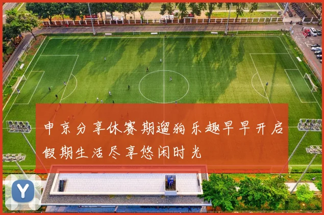 申京分享休赛期遛狗乐趣早早开启假期生活尽享悠闲时光