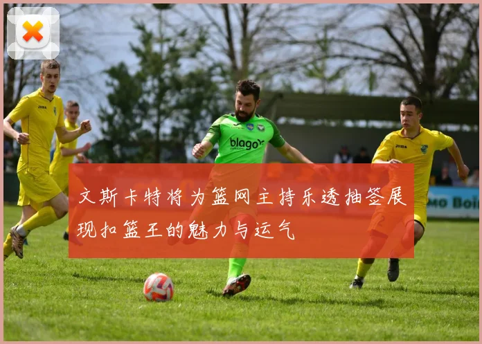 文斯卡特将为篮网主持乐透抽签展现扣篮王的魅力与运气