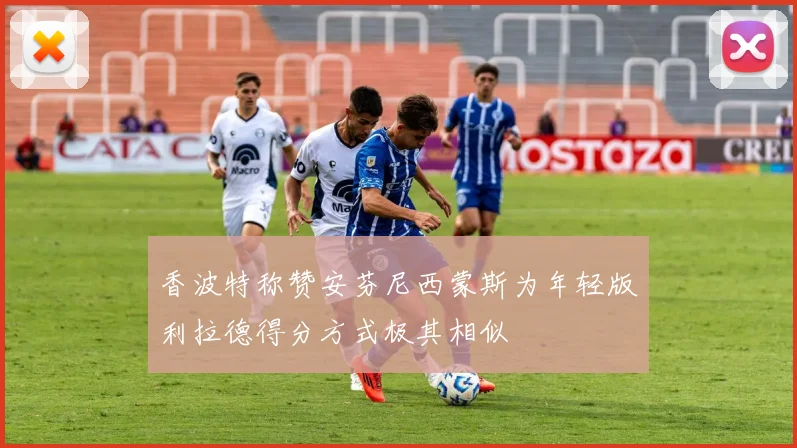 香波特称赞安芬尼西蒙斯为年轻版利拉德得分方式极其相似