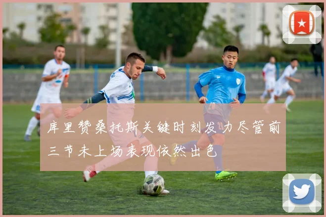 库里赞桑托斯关键时刻发力尽管前三节未上场表现依然出色