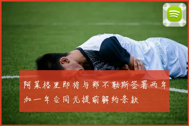 阿莱格里即将与那不勒斯签署两年加一年合同无提前解约条款