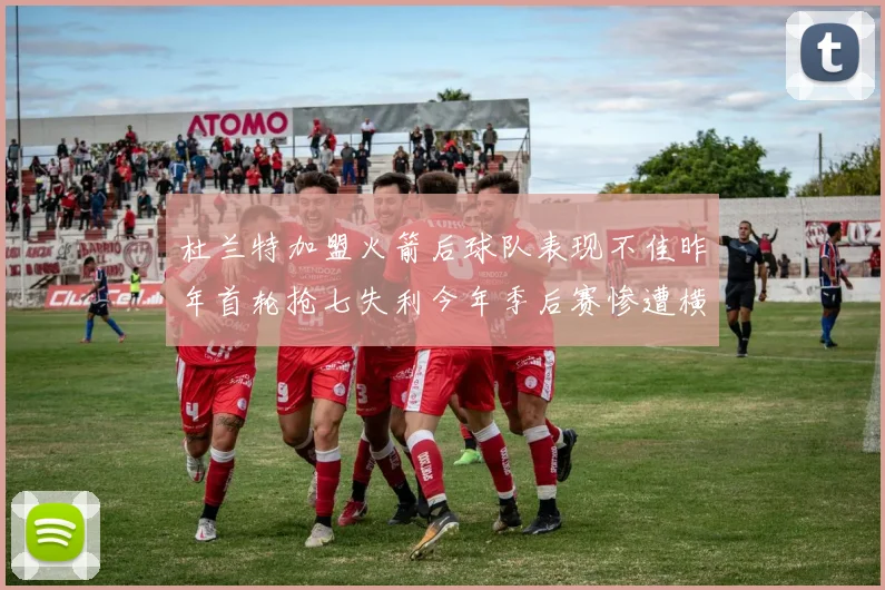 杜兰特加盟火箭后球队表现不佳昨年首轮抢七失利今年季后赛惨遭横扫