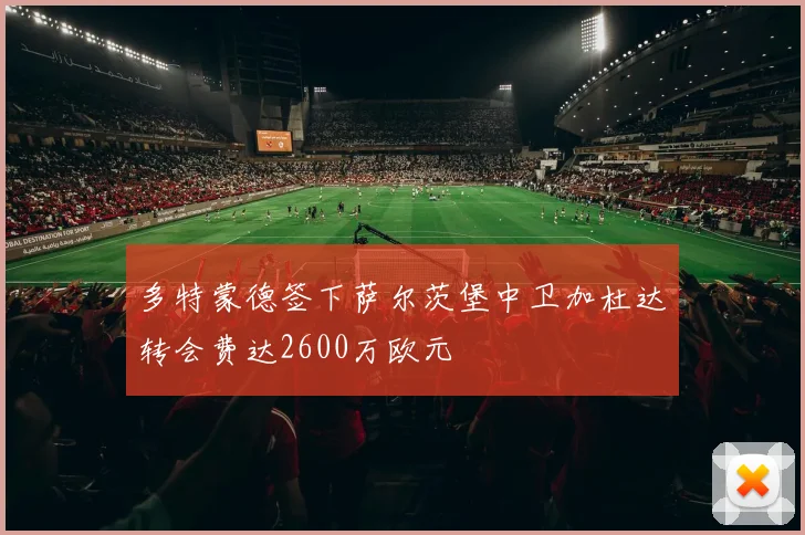 多特蒙德签下萨尔茨堡中卫加杜达转会费达2600万欧元