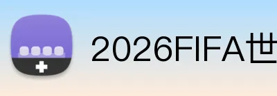 2026FIFA世界杯平台 Logo